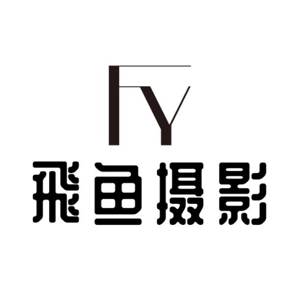 湛江飞鱼摄影工作室