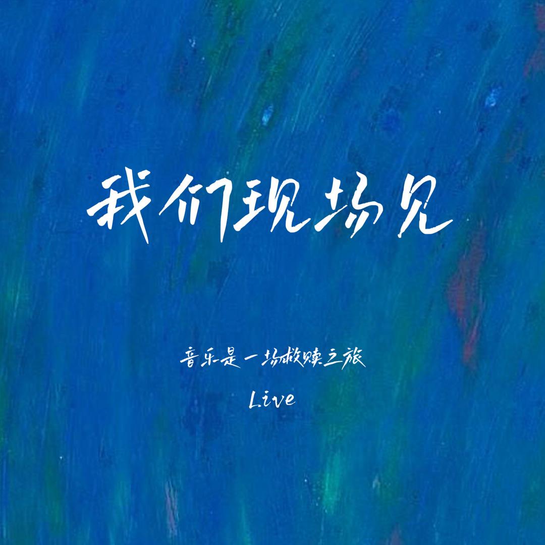 我们现场见Live