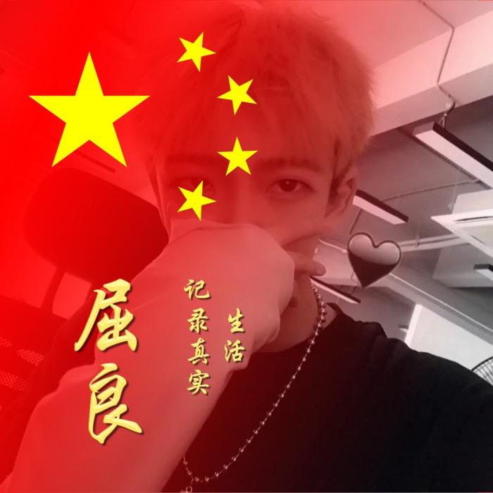 屈良（记录真实生活）