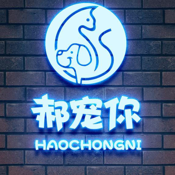 郝宠你宠物美容