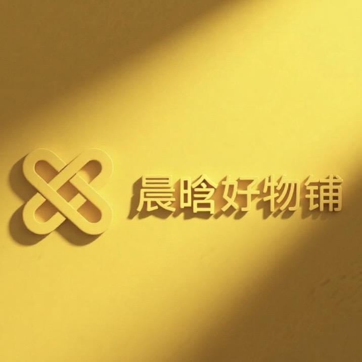 晨晗好物铺
