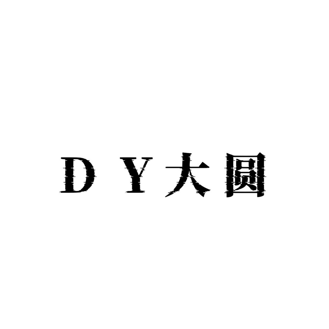 大元服饰工厂店
