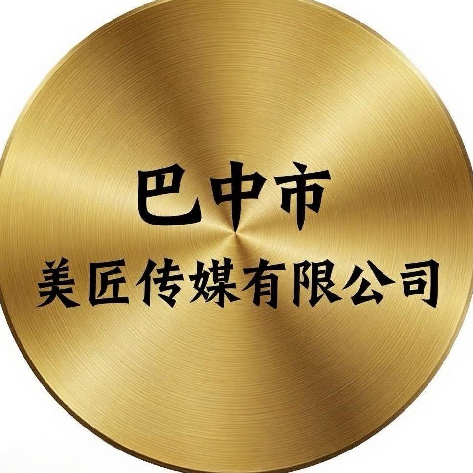 巴中美匠传媒