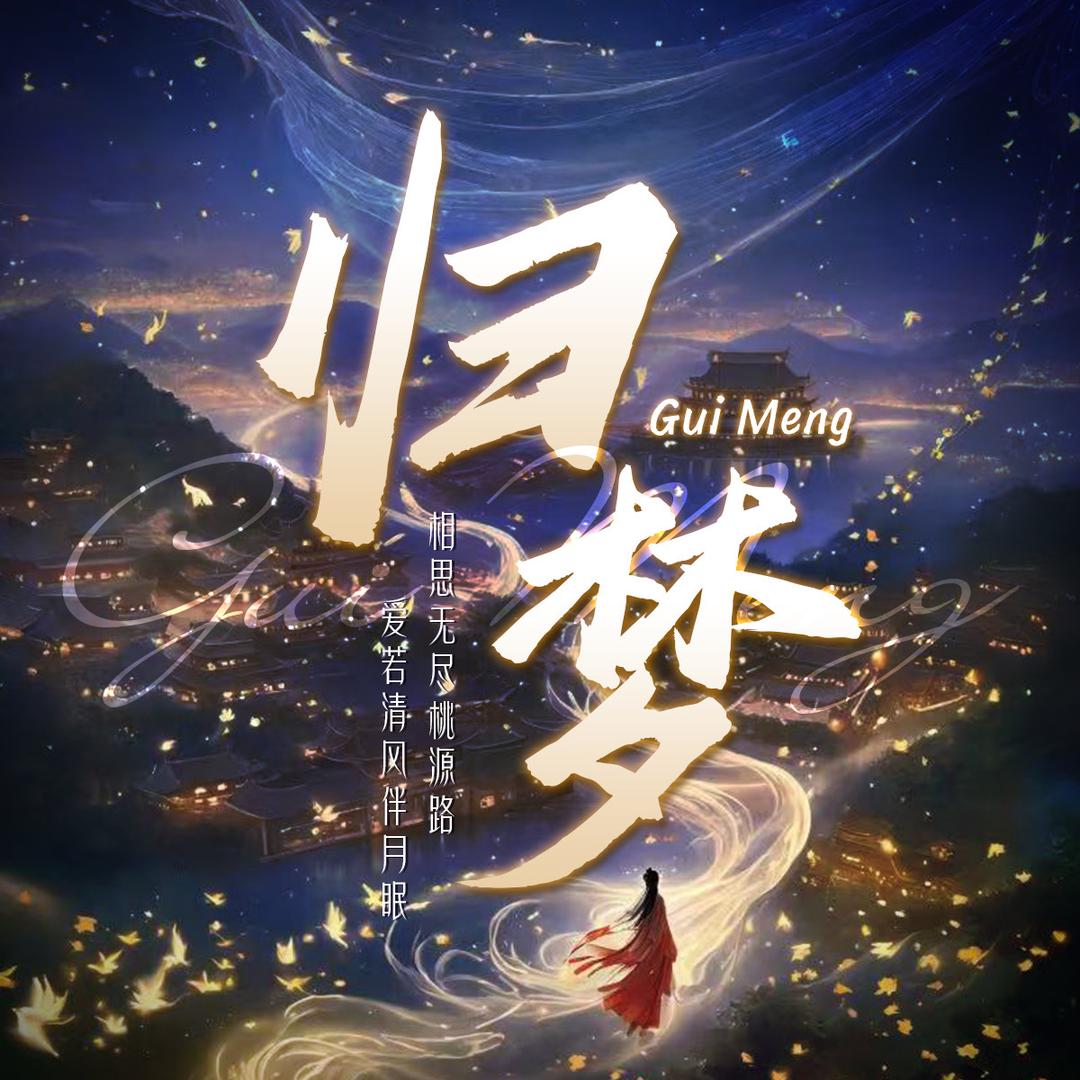 归梦点唱☁️新厅待冠