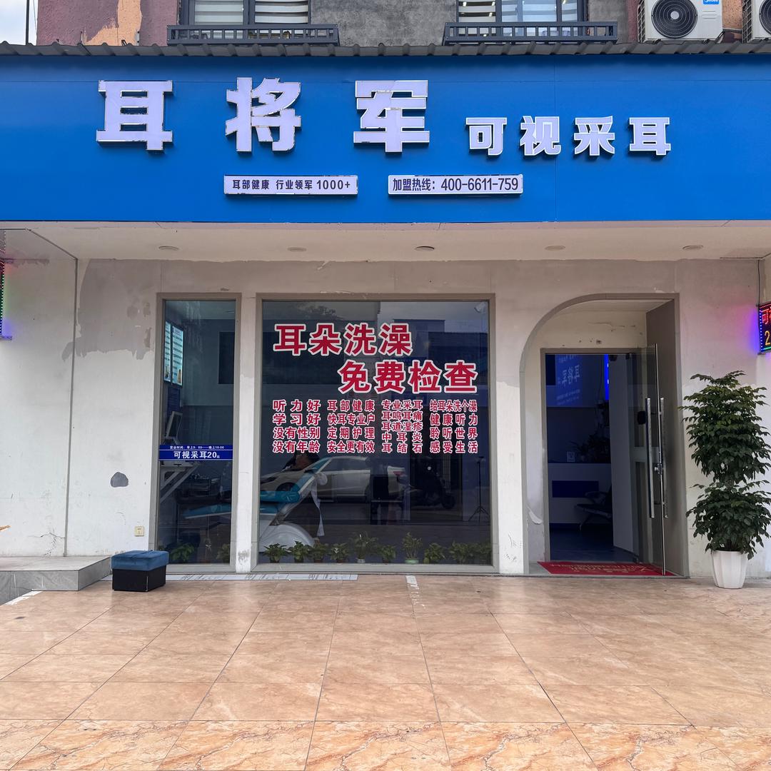 耳将军可视采耳-（缙云首店）