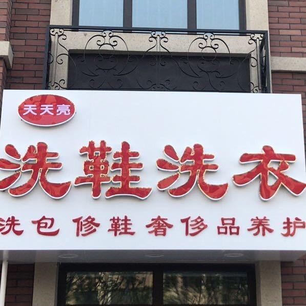天天亮洗鞋洗衣