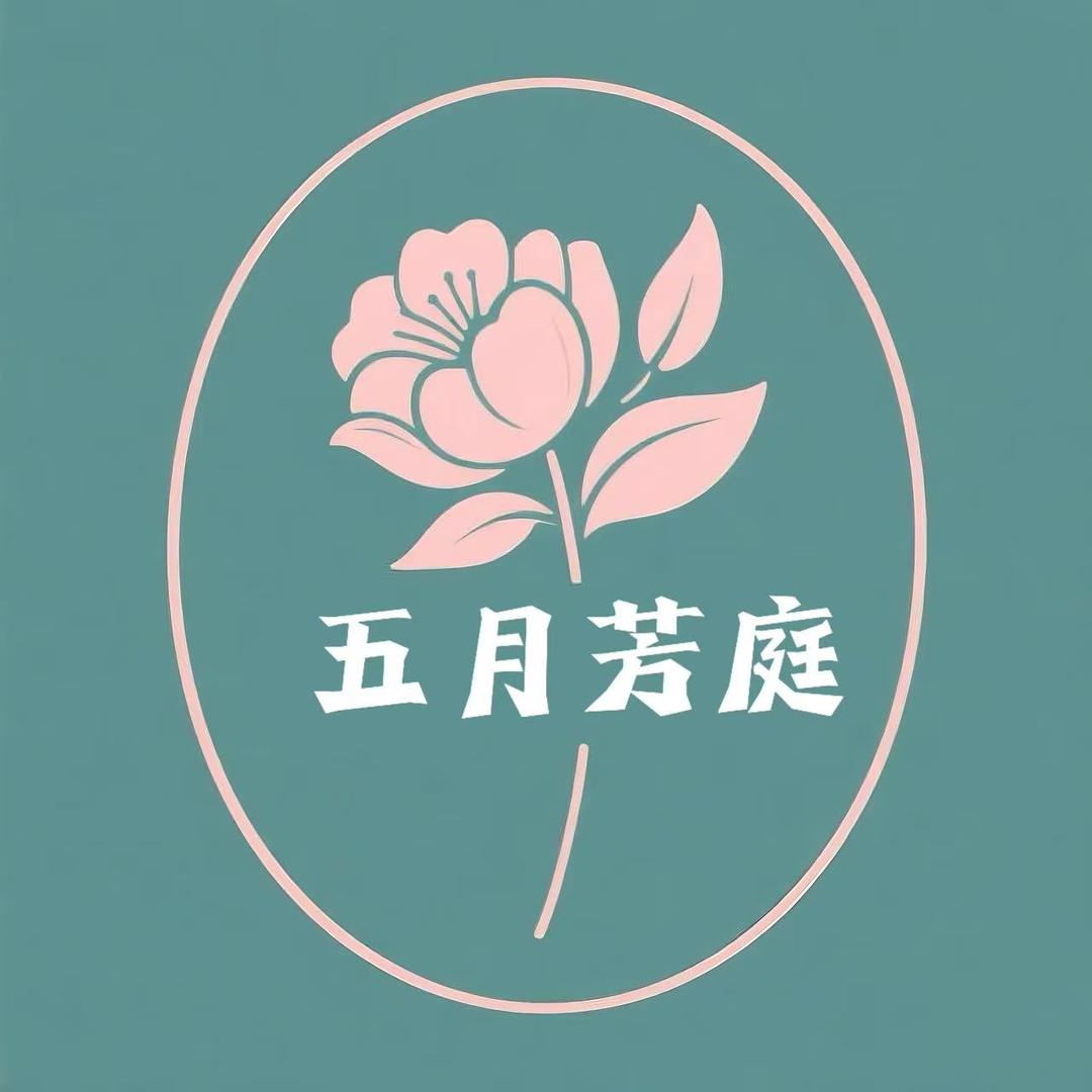 五月芳庭