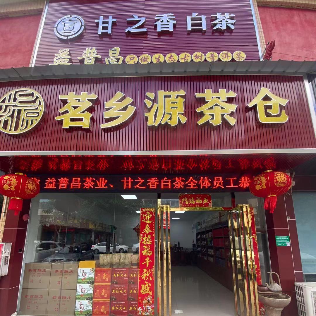 茗乡源茶仓：找自己喜欢🍵