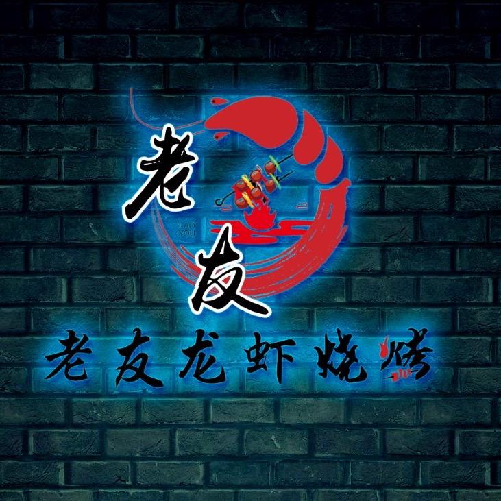 老友龙虾烧烤