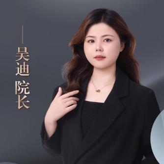 吴迪院长