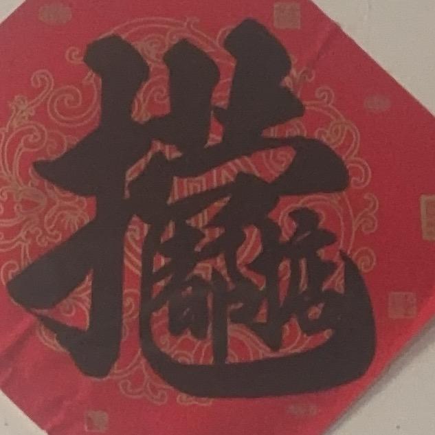 深少（捞乜都掂）