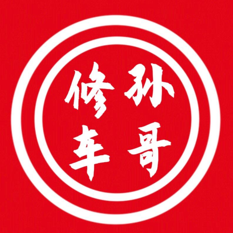 孙哥修车