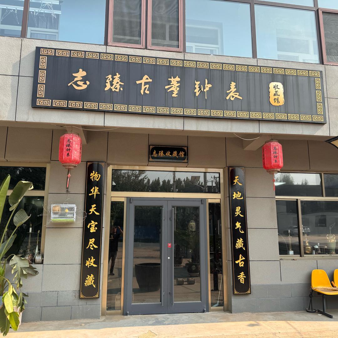 志臻古董文化钟表收藏馆