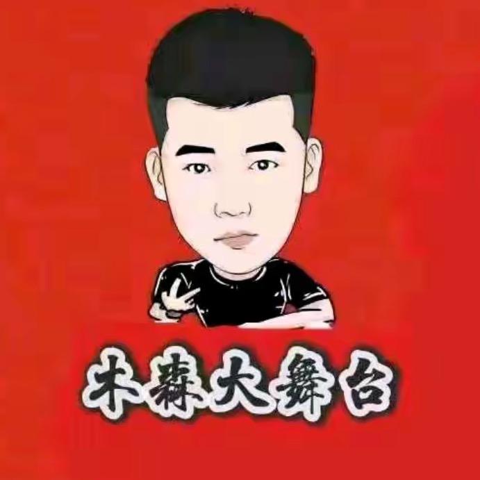 木森（直播返场）