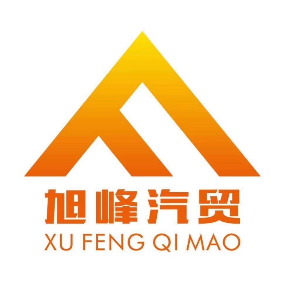 什邡市旭峰汽贸
