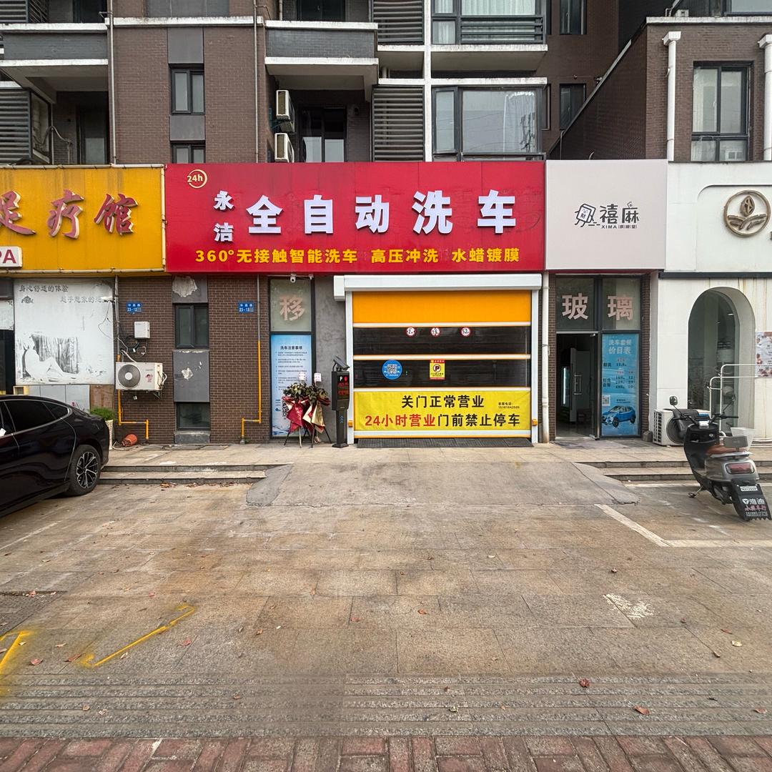 永洁全自动洗车