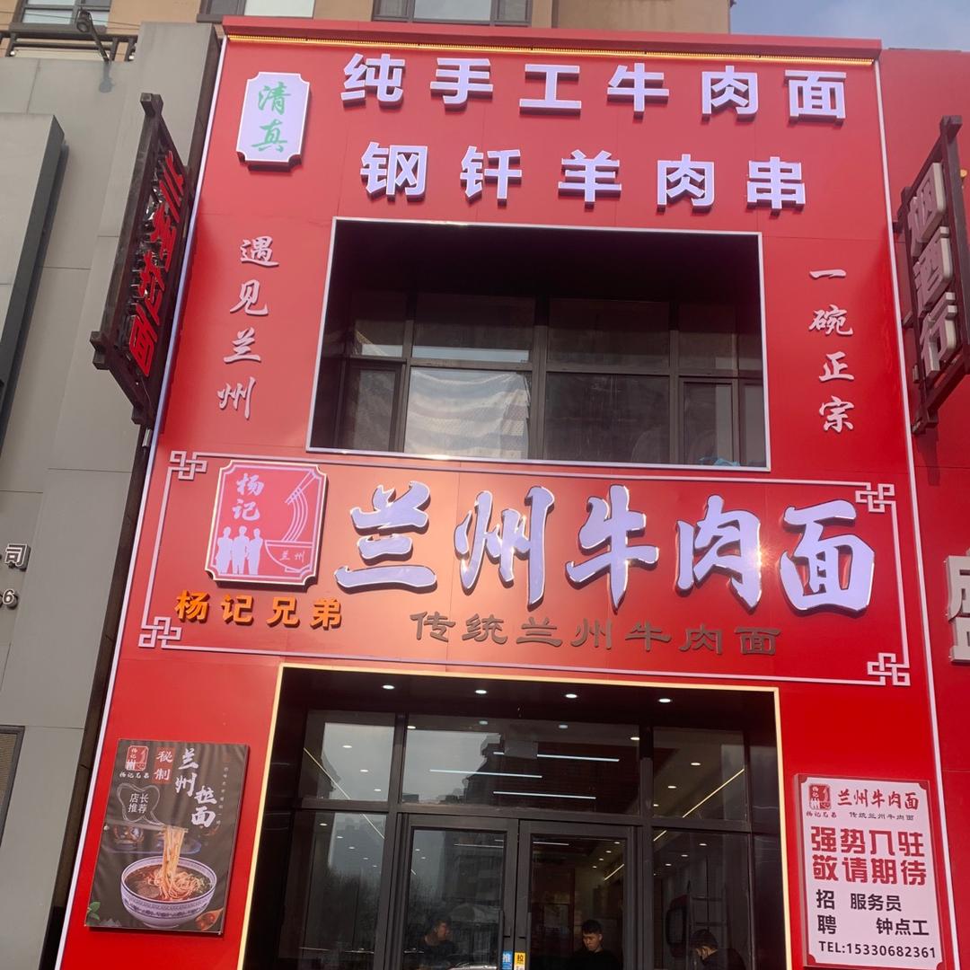 杨记兄弟，兰州牛肉面