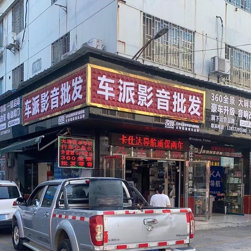 桂林车派汽车影音批发