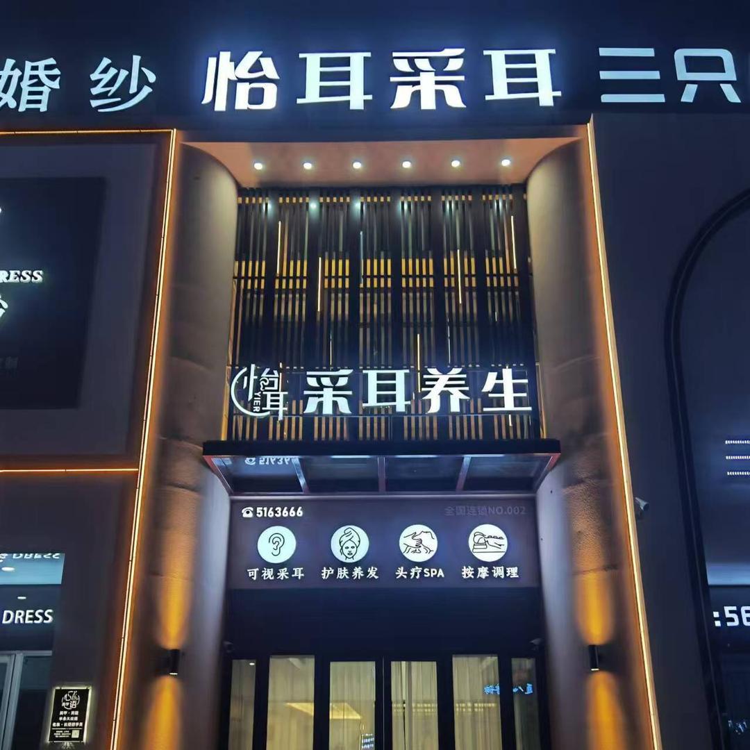 怡耳•可视采耳•禅洗（兴城世纪华府店）