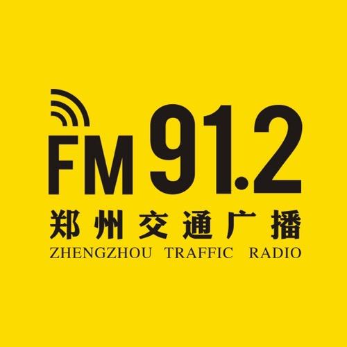 郑州交通广播