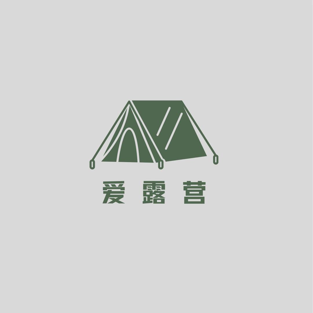 爱露营