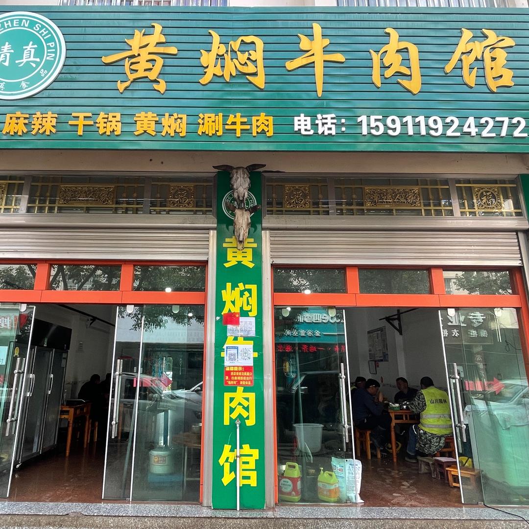 后所黄焖牛肉馆