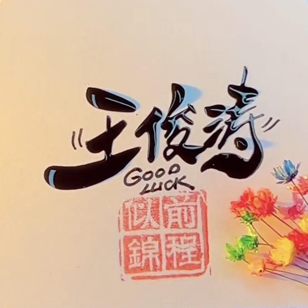 俊