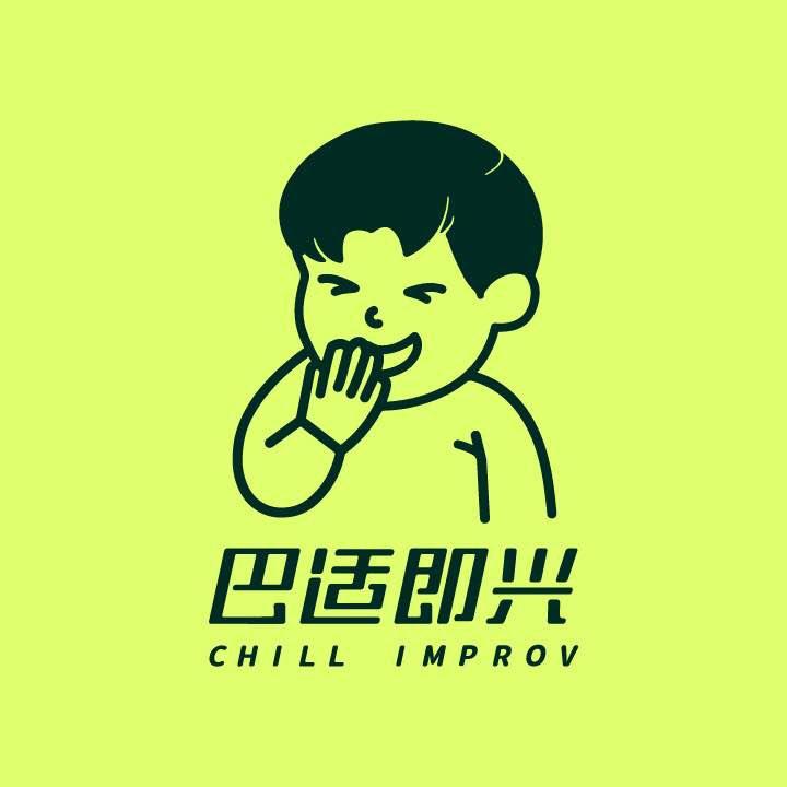 巴适即兴