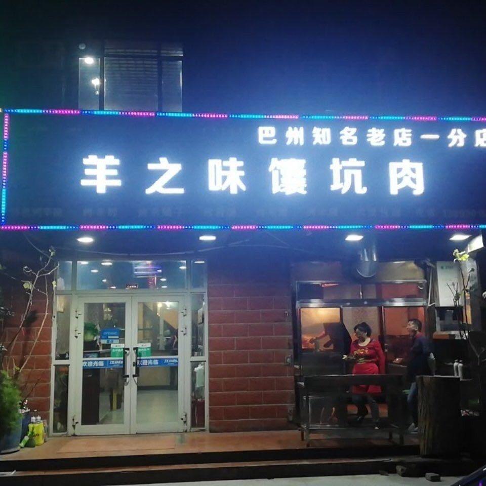 羊之味馕坑肉(一分店)官方号