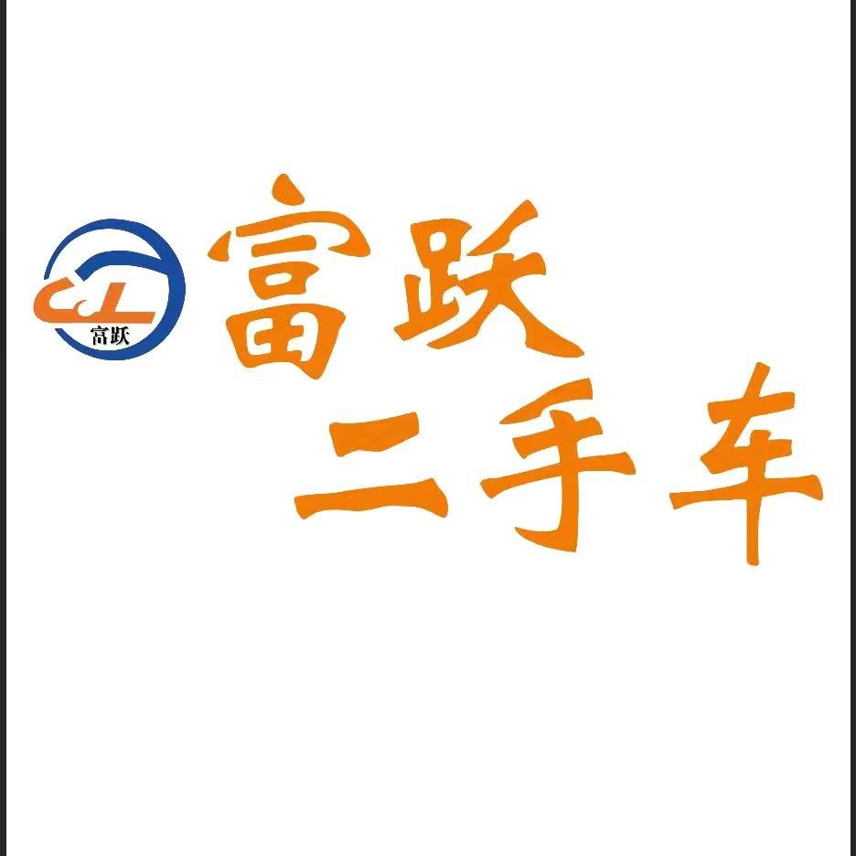 德州富跃精品二手车行