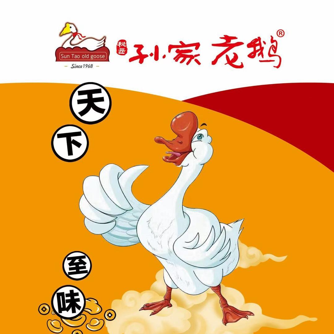 孙家老鹅 闽江路店