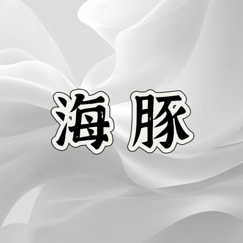 嗨皮购—卖海豚的糖糖