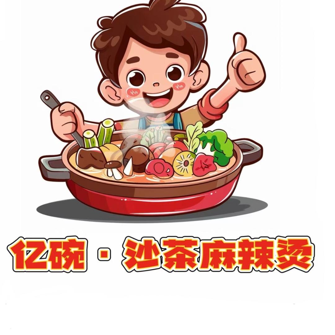 亿碗特色麻辣烫