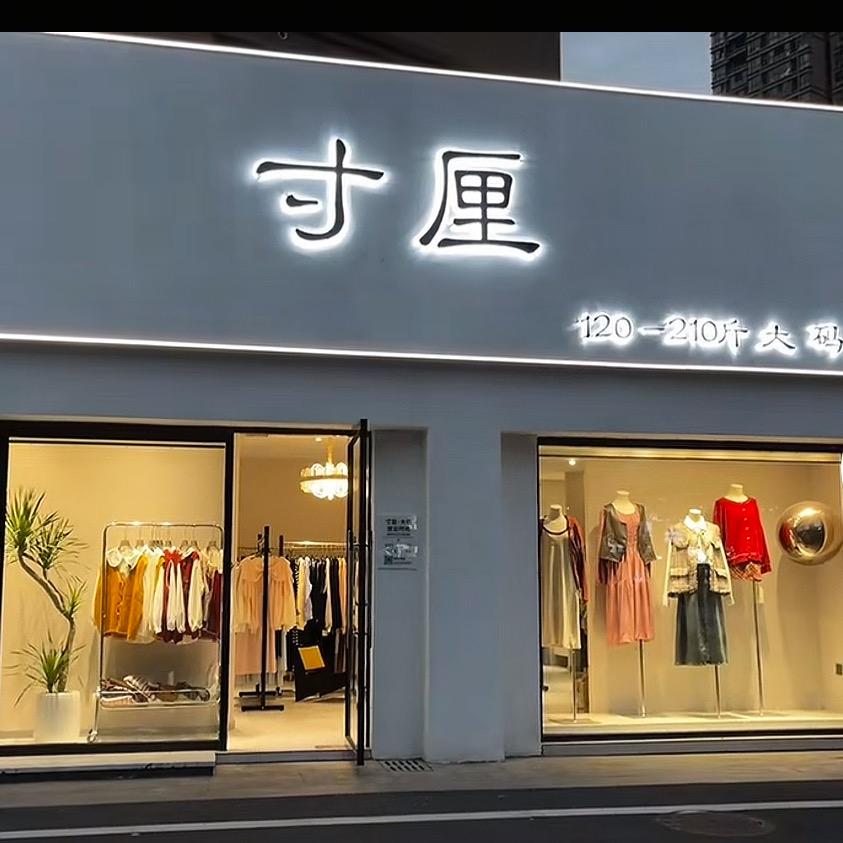 寸厘大码女装