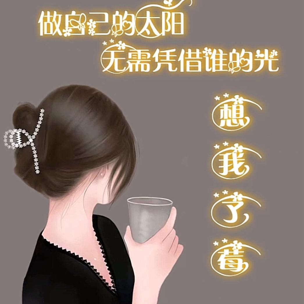 想我了莓  ོ「拒私聊」
