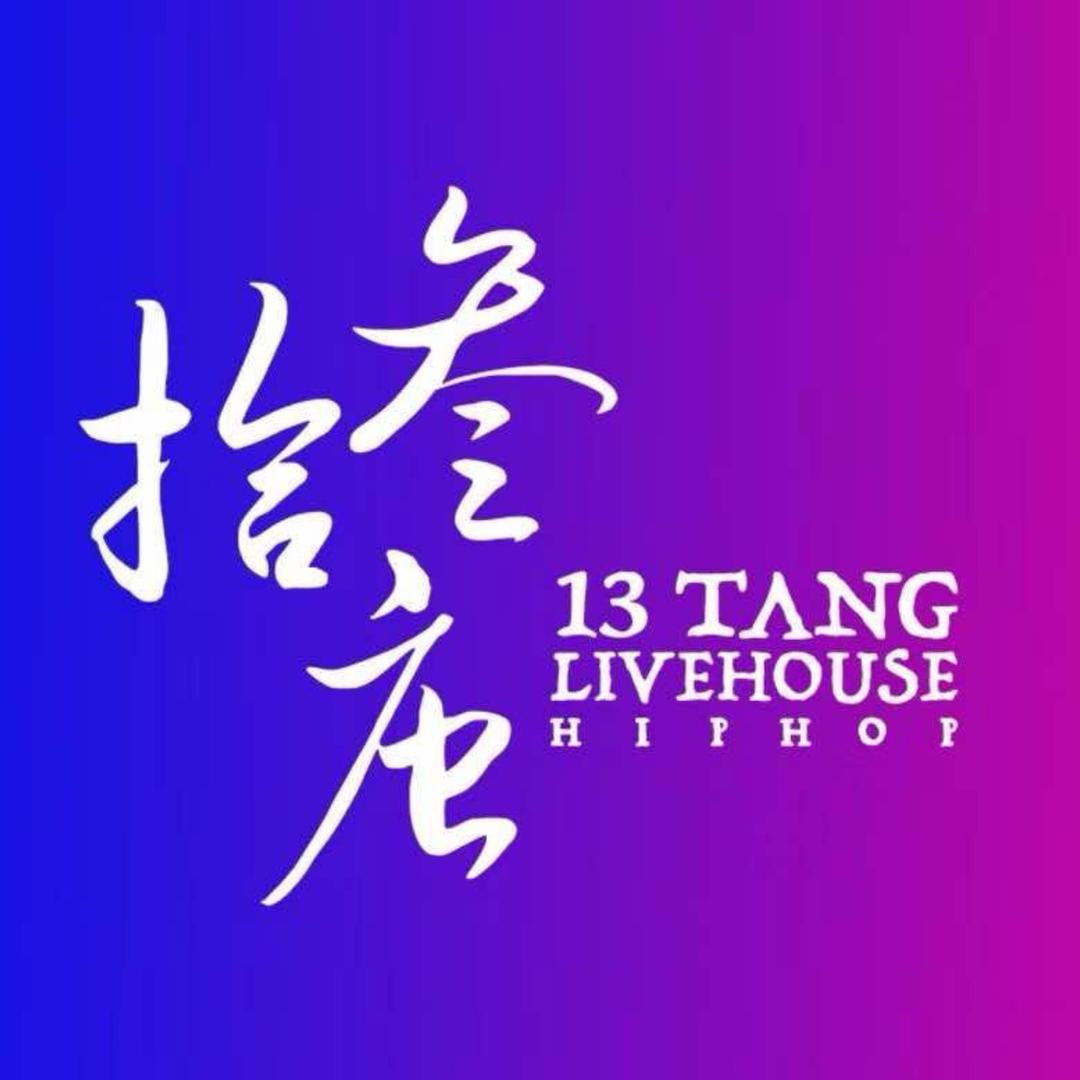 拾叁唐东莞店新生派对直播
