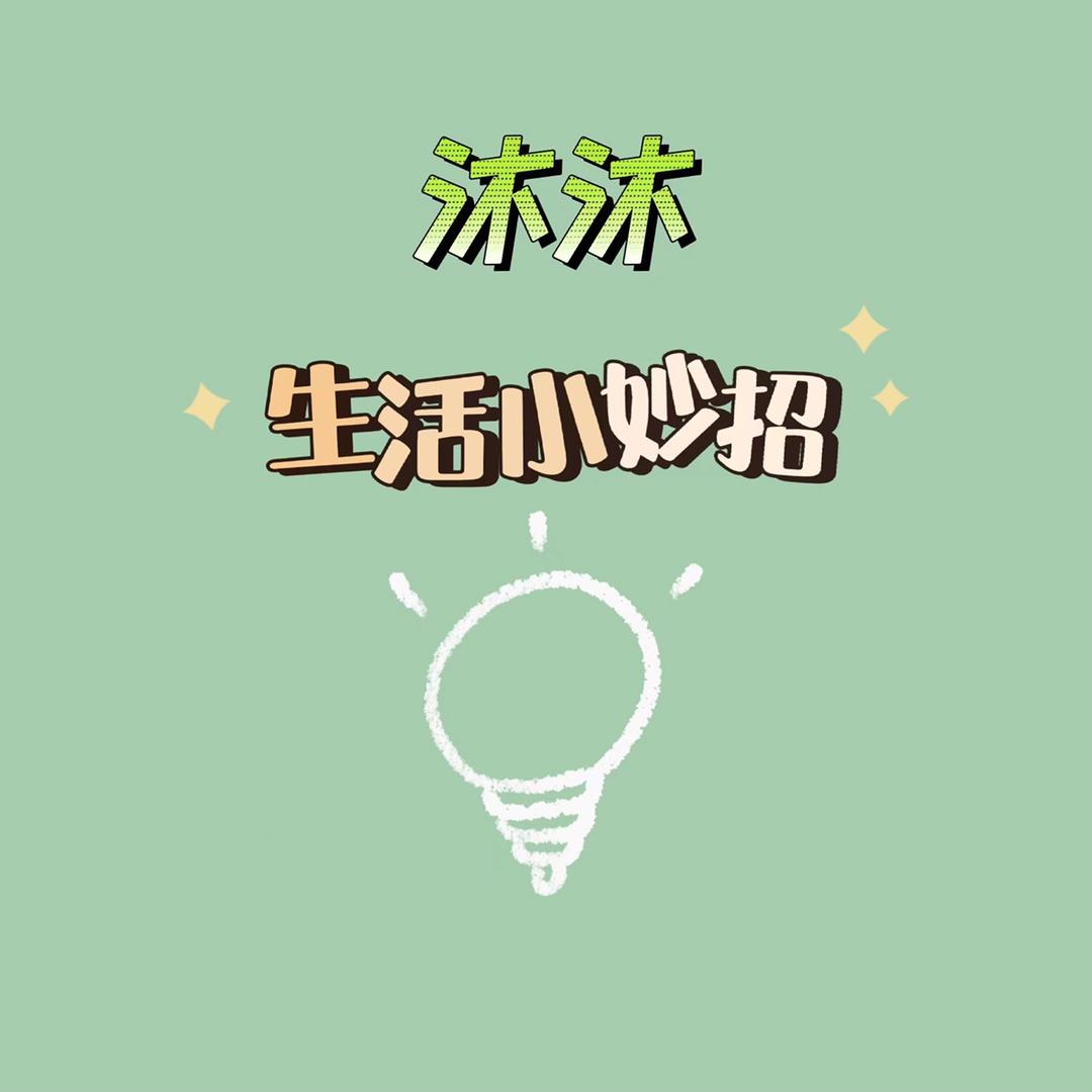 稔度沐沐有妙招