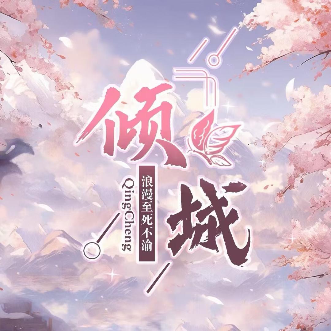 倾城✨点唱交友✨晴天公主最美👑