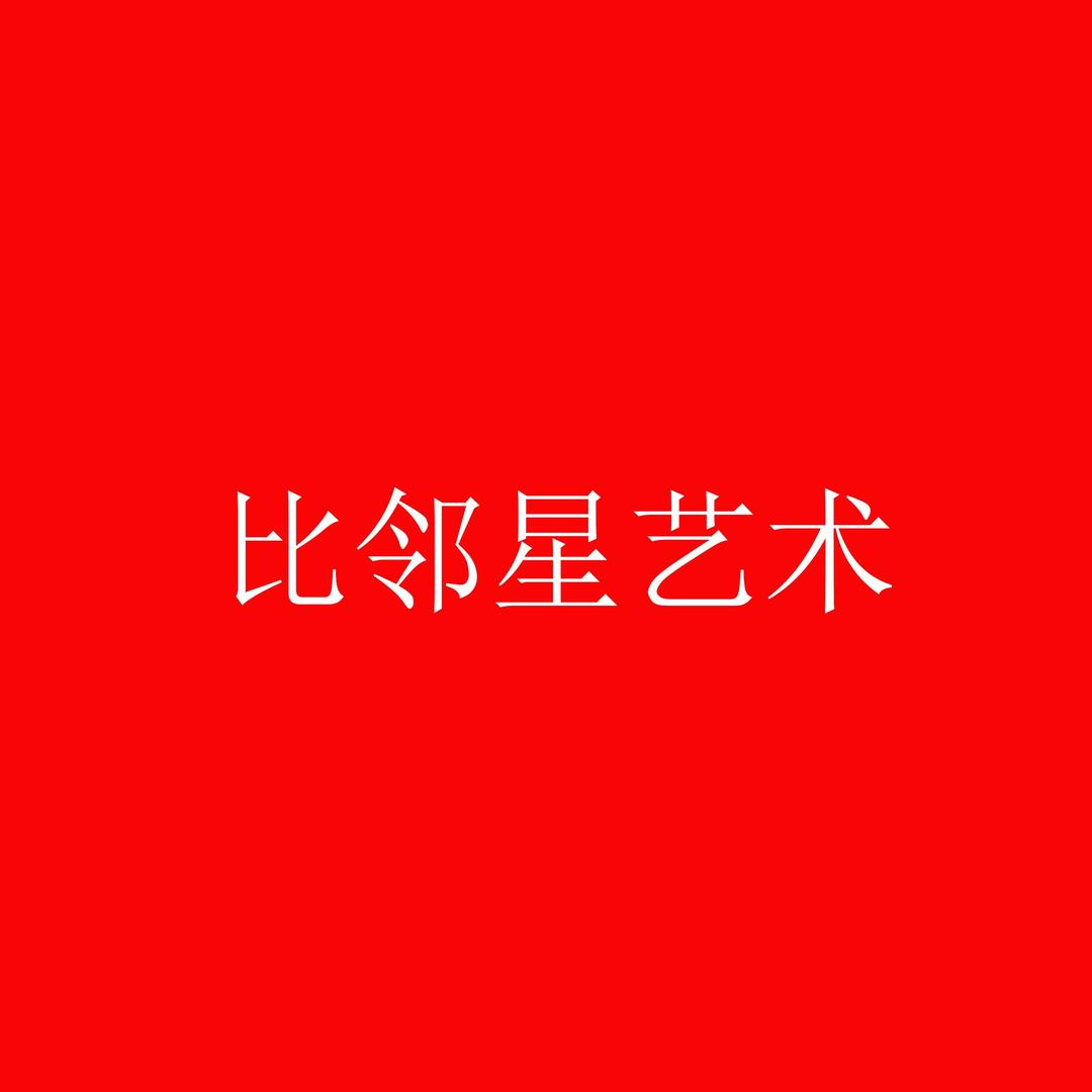 广州比邻星艺术
