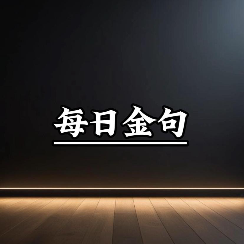 每日金句