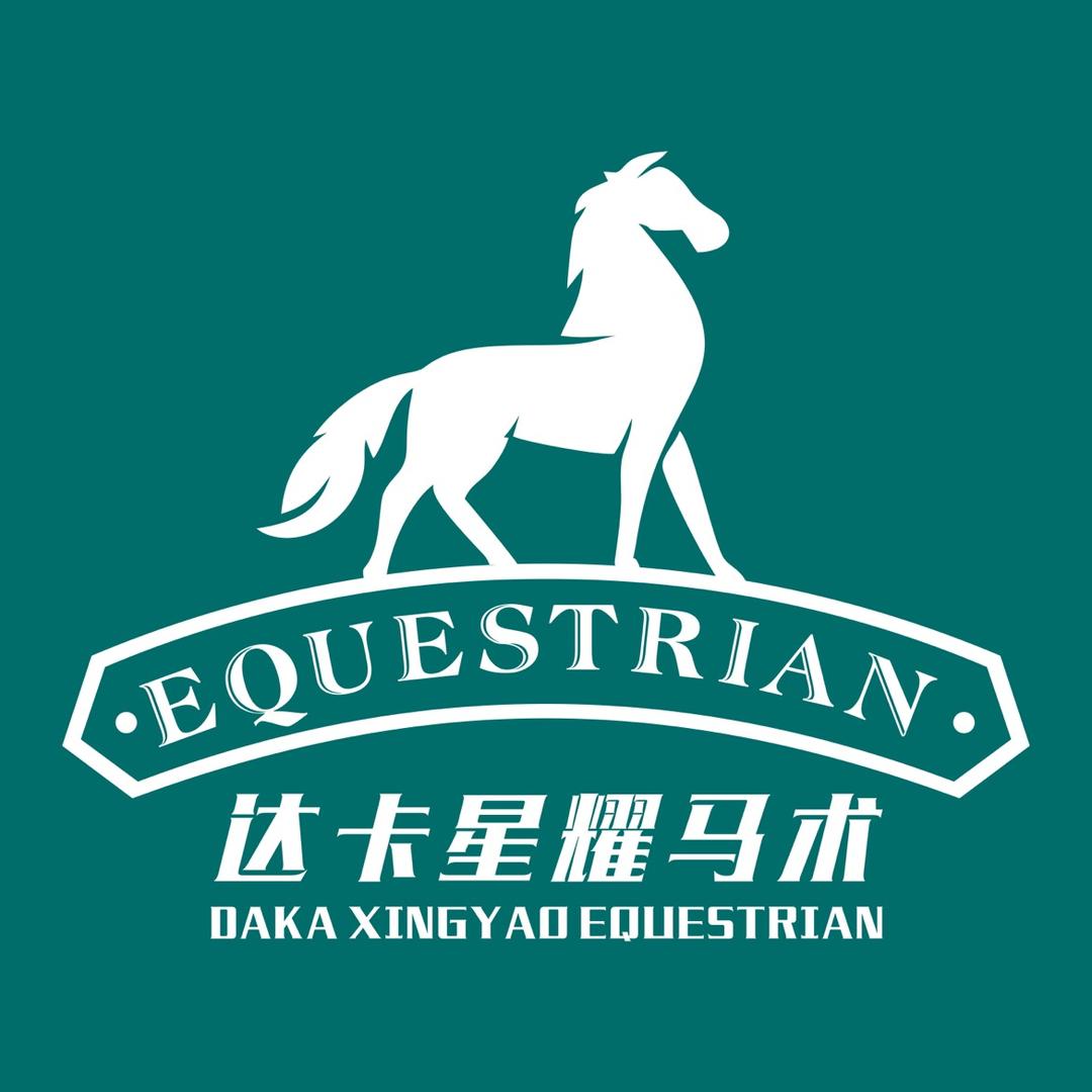 达卡星耀马术日常