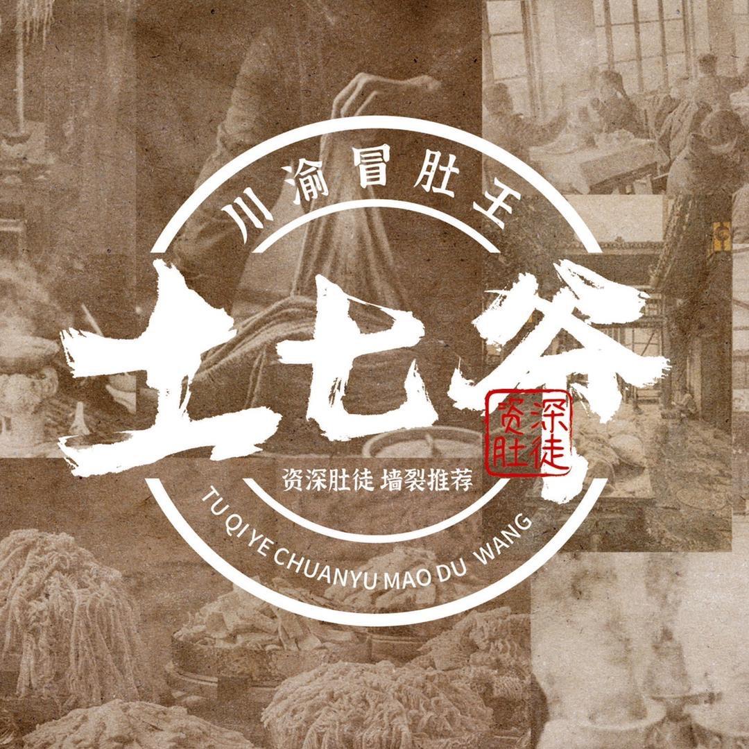 土七爷川渝冒肚王火锅(世纪花园春苑店)