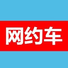 网约车看点
