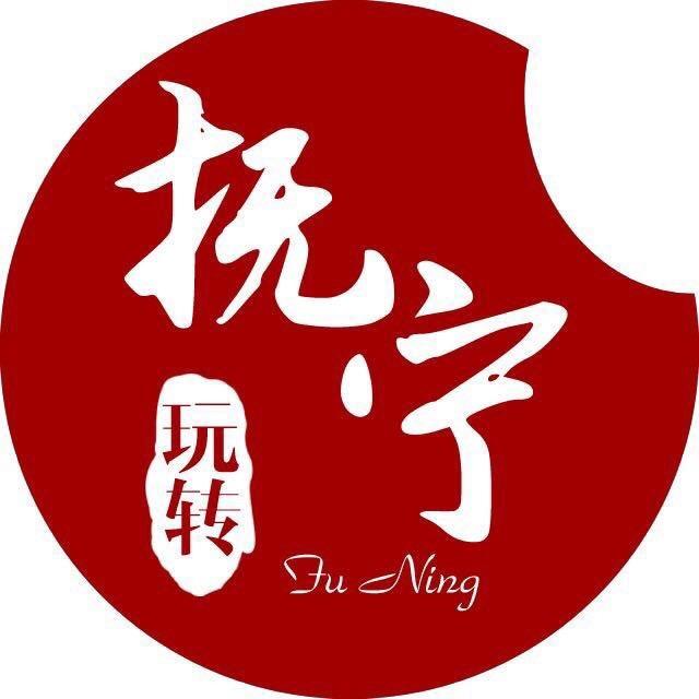 玩转抚宁