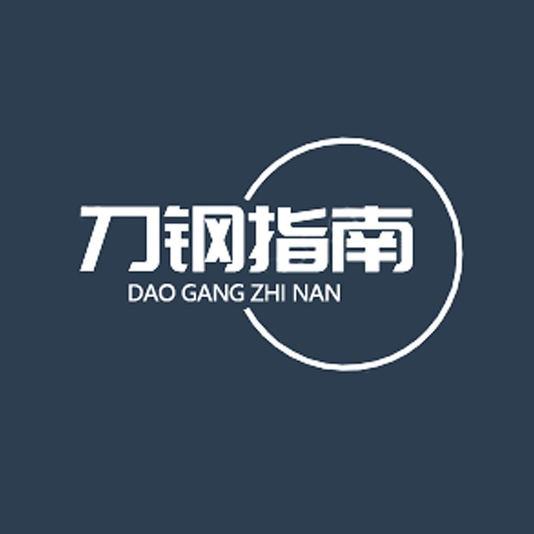 刀钢指南