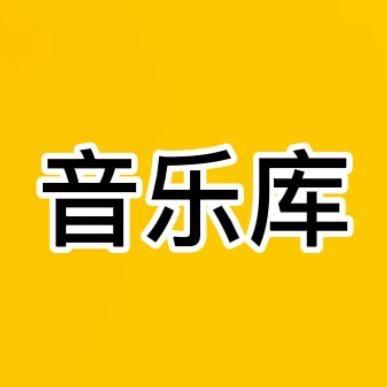 音乐库