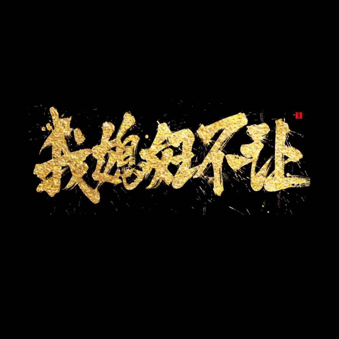 春池嫣韵