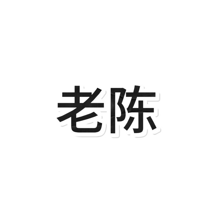 老陈同学