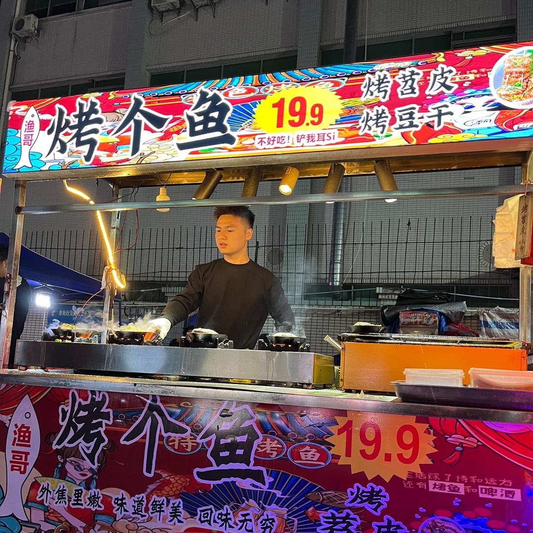 @渔哥、烤个鱼🐟