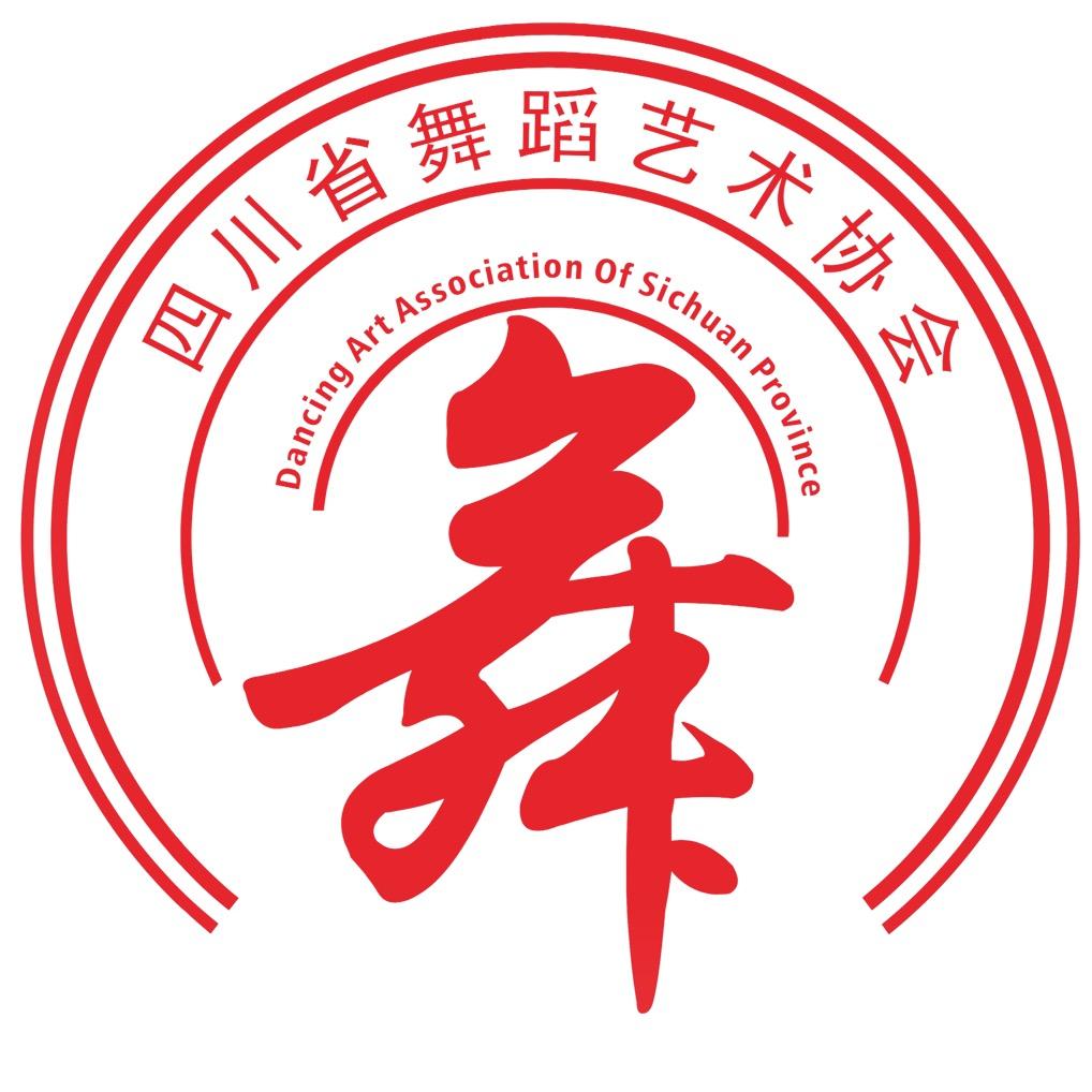 四川省舞蹈艺术协会